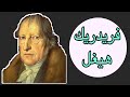 شخصيات فلسفية فريدريك هيغل Hegel أبو الفلسفة المثالية 