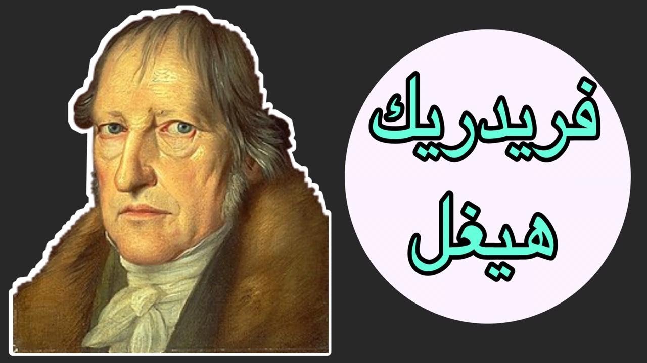 شخصيات فلسفية:  فريدريك هيغل ( Hegel ) أبو الفلسفة المثالية