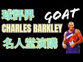 有實力、會搞笑、又有深度的史上最佳球評: 老巴 Charles Barkley 名人堂演說精華