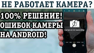 НЕ РАБОТАЕТ КАМЕРА ТЕЛЕФОНА с АНДРОИД! Почему? Что делать? РЕШЕНИЕ! Лечим ошибку камеры!