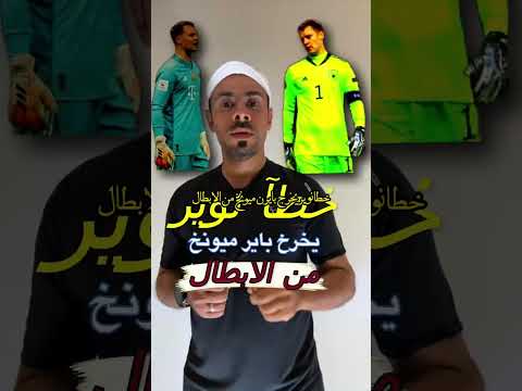 خطأ نوير يخرج باير ميونخ من الابطال ريال مدريد باير ميونخ