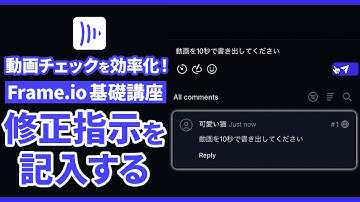 【Frame.io v4 講座】06 修正指示を記入する | Frame.ioで動画チェックを効率化！