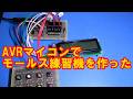 モールス符号練習機 AVRマイコン工作
