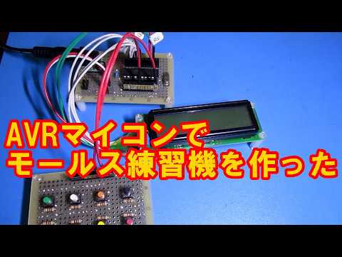 Morse code practice machine using an AVR microcontroller.