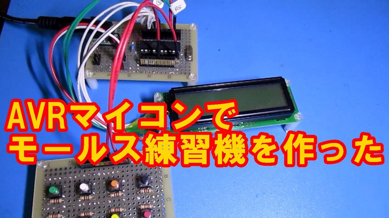 モールス符号練習機 AVRマイコン工作