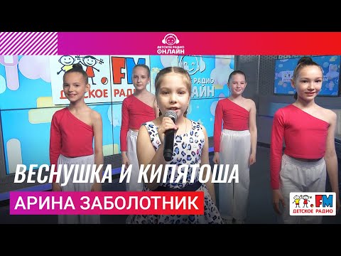 Арина Заболотник - Веснушка И Кипятоша