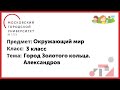 3 класс. Окружающий мир. Город золотого кольца. Александров