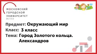 3 Класс. Окружающий Мир. Город Золотого Кольца. Александров