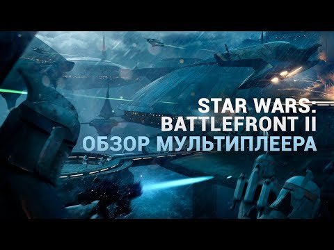 Видео: Смотрите: вот все, что мы знаем о Star Wars Battlefront 2
