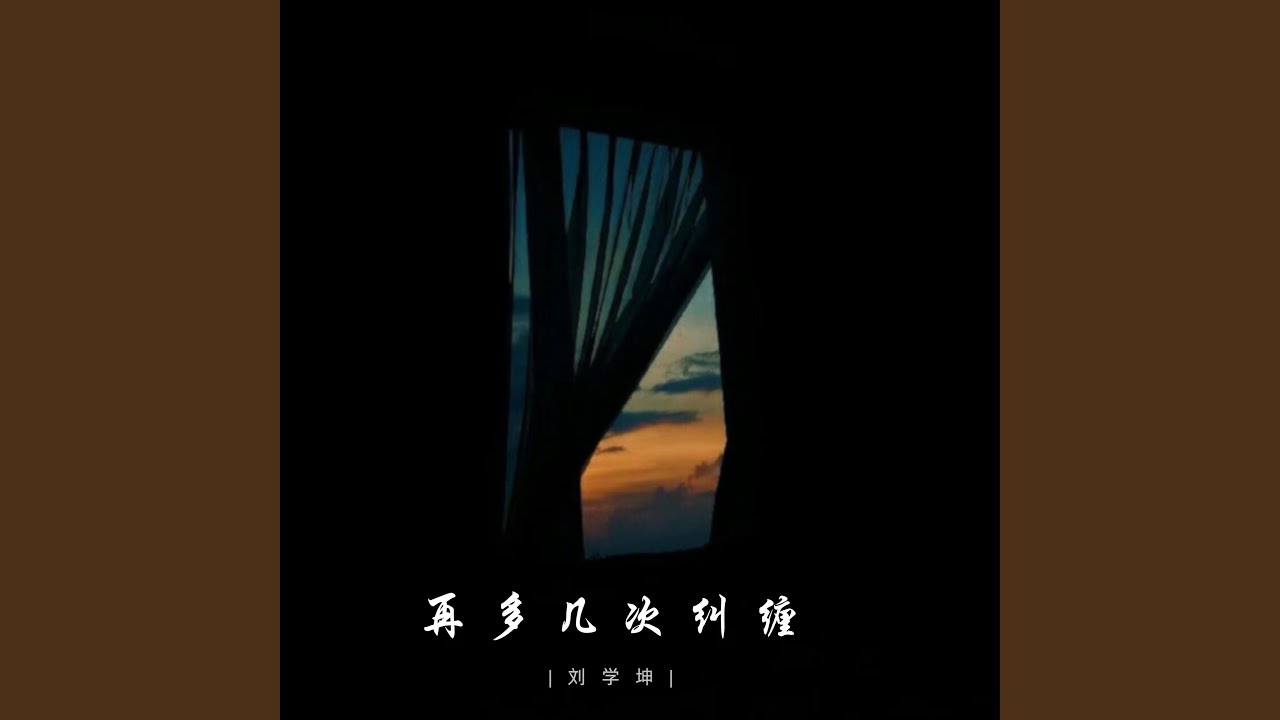 Guarda 再多几次纠缠 (破碎治愈版) su YouTube