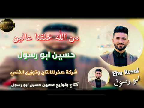 من الله خلقنا عالين النسب حسين ابو رسول أنتاج وتوزيع محبين حسين ابو رسول جديد بس من عنا اسمع