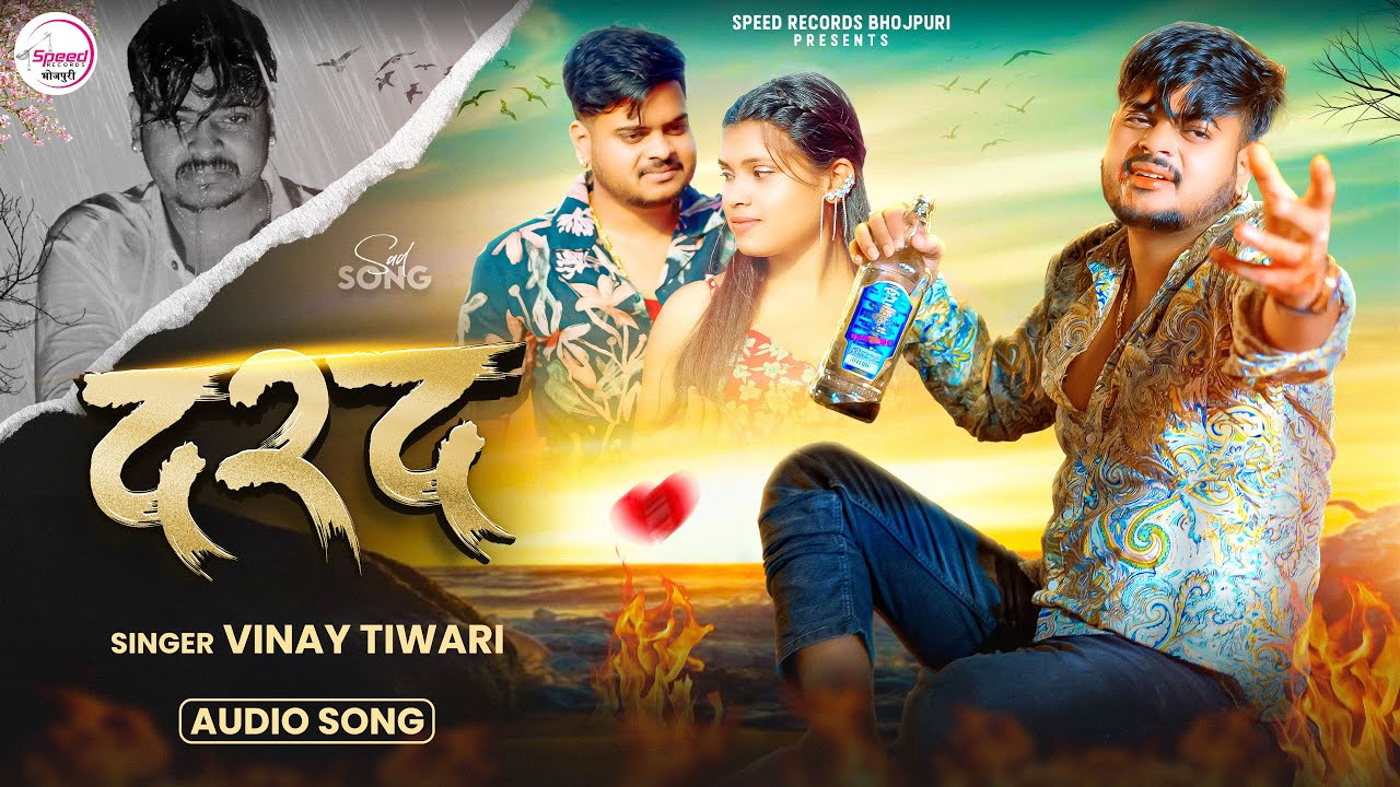 Audio | दरद | #Vinay Tiwari | Darad | #Sad Song | New #Bhojpuri