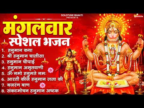 मंगलवार भक्ति भजन : हनुमान चालीसा, हे दुःख भंजन, बजरंगबाण, हनुमान अष्टक, हनुमान अमृतवाणी व आरती