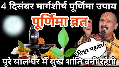 4 दिसंबर मार्गशीर्ष पूर्णिमा उपाय पूरे साल घर में सुख शांति बनी रहेगी #pradeepmishra #upay #shiv 