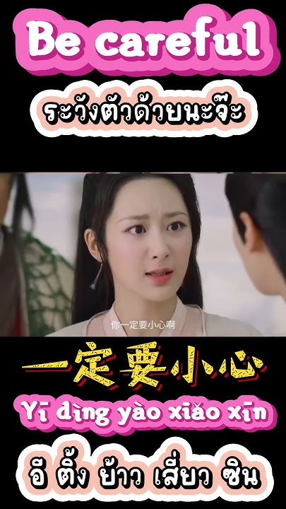 how-to-say-be-careful-in-chinese-chinese