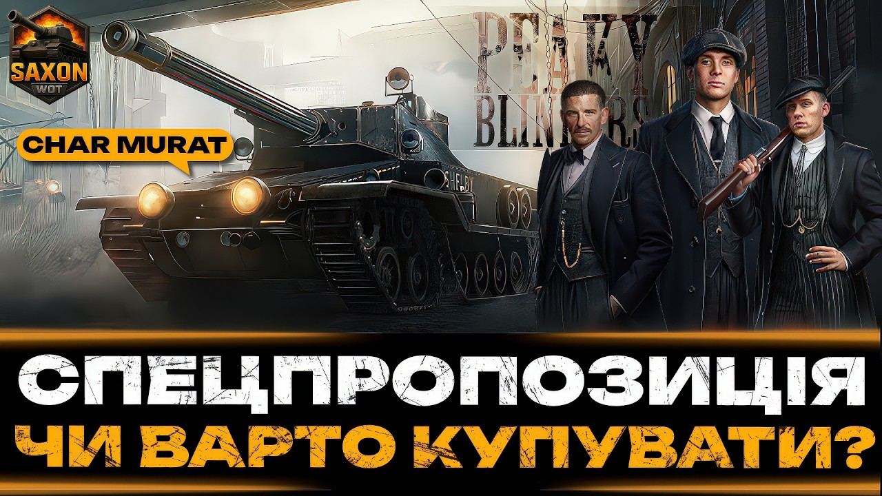 Char Murat ● СПЕЦПРОПОЗИЦІЯ ● ЧИ ВАРТО КУПУВАТИ ? 💙💛 #saxonwot #танки #worldoftanks