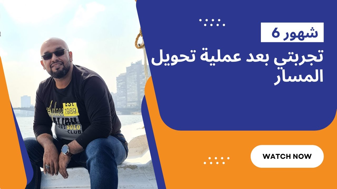 ٦شهور بعد تحويل المسار