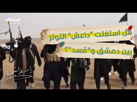 مواجهة نارية كردي قوات الشرع تواطأت مع داعش وضيف يرد قسد إرهابية وتشعل الفتنة استراتيجيا