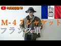 【惚れた】フランス軍Ｍ-４７ジャケット（前期）購入&レビューしてみた。