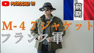 【惚れた】フランス軍Ｍ-４７ジャケット（前期）購入&レビューしてみた。