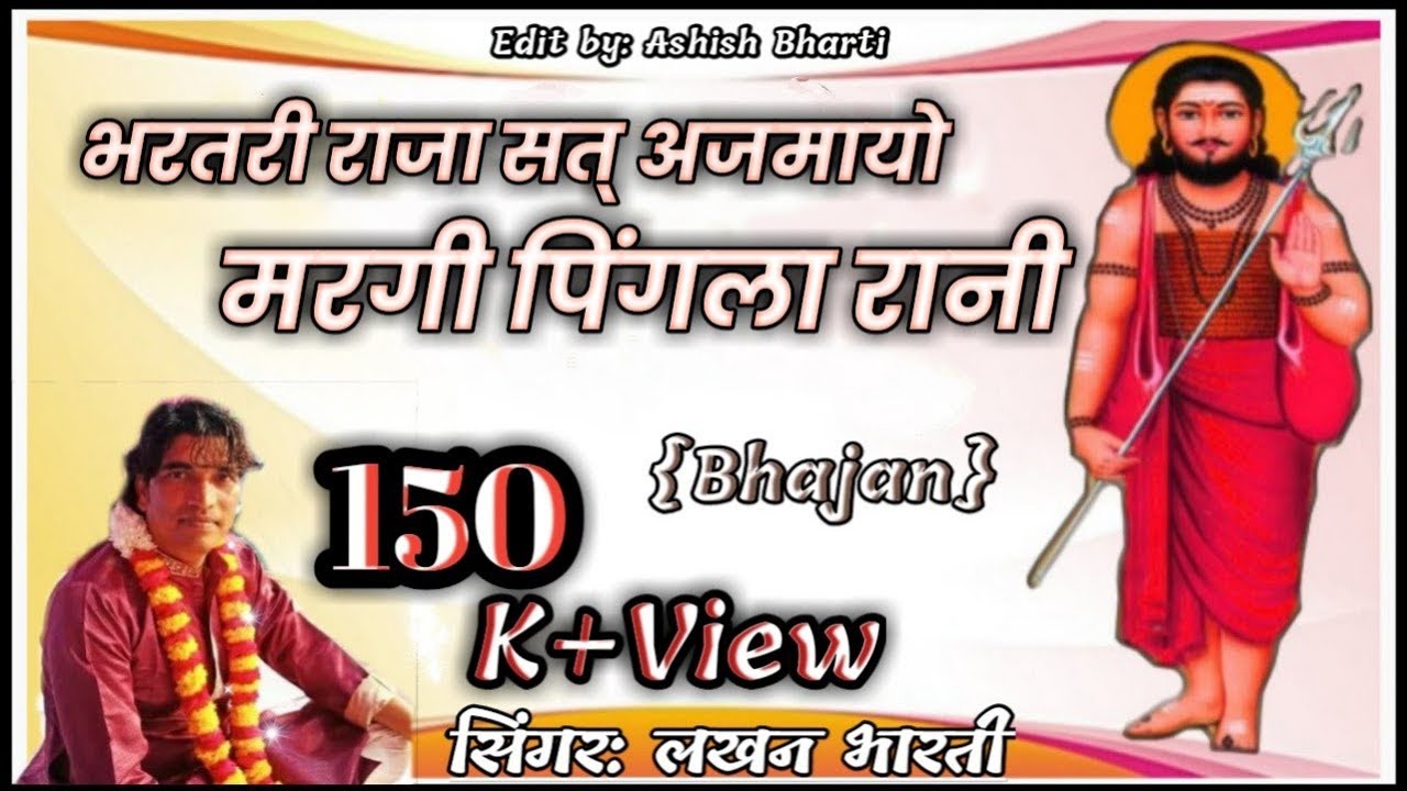 भरतरी राजा का यात्रा सोंग ||| भरतरी राजा सत अजमायो मरगी पिंगला रानी ||| सिंगर लखन भारती