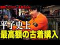 【p.b.shalala】リスナーに背中を押され、平子史上最高額の古着を購入