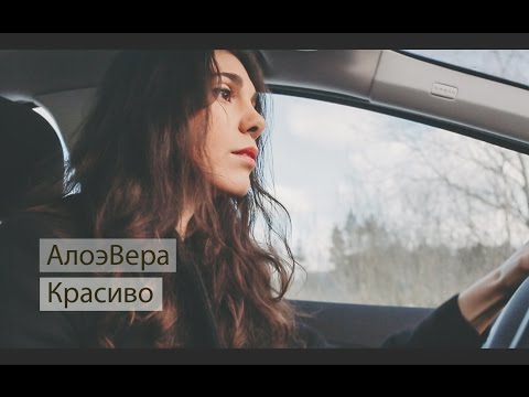 Алоэвера - Красиво