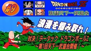 実況 9 対決 データック ドラゴンボールz 第1回天下一武道会開催 Youtube 実況 9 対決 データック ドラゴンボールz 第1回天下一武道会開催 Youtube