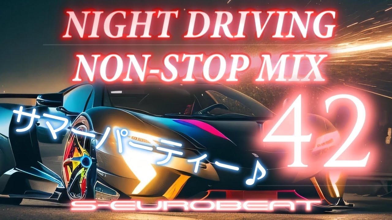 【洋楽】EUROBEAT NIGHT DRIVING NON-STOP MIX 42　第42弾！今回もサマーパーティーなトラックです♪