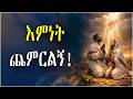Eminet Chemirlign ትምህርት Orthodox Mezmur 