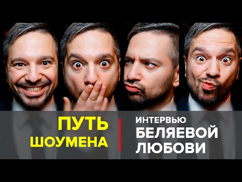 Путь шоумена Артура Базиняна. Естественный отбор. Беляева Любовь Путь шоумена Артура Базиняна. Естественный отбор. Беляева Любовь