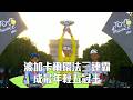 【2026環法自由車】波加卡爾三連霸 成最年輕五冠王/愛爾達電視20260727