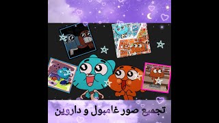 تجميع صور غامبول و داروين _ gumball and darwin 💙🧡