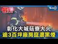 彰化大城菇寮大火 逾3百坪廠房竄濃黑煙｜TVBS新聞 @TVBSNEWS01