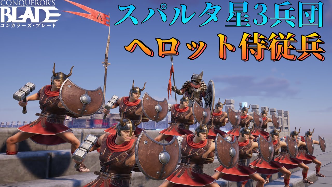 Conqueror's Blade】スパルタ ☆3ヘロット侍従兵を解説！【解説動画