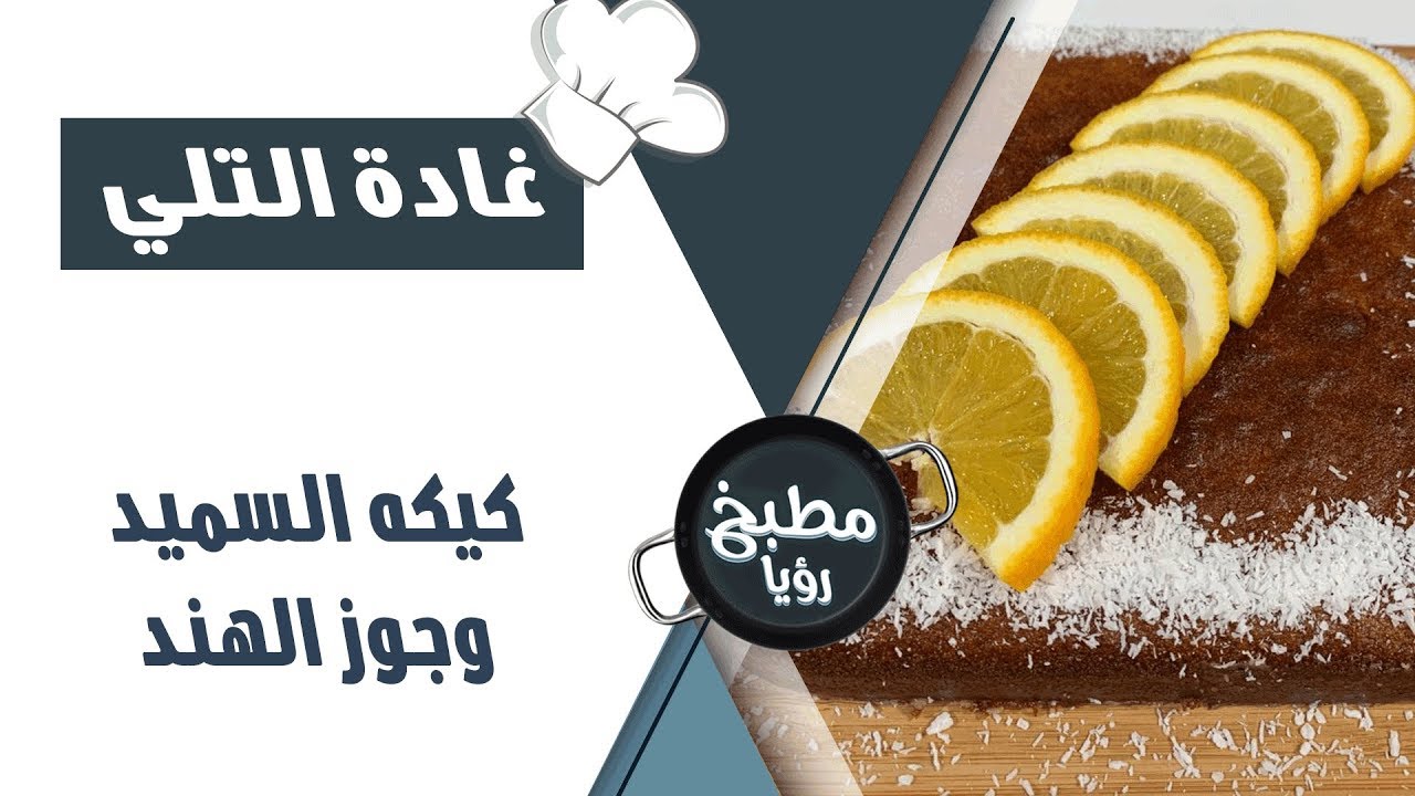 كيكة السميد و جوز الهند - غادة التلي