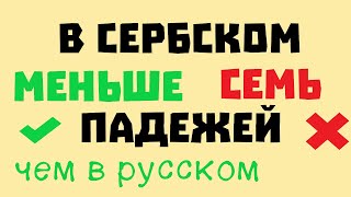 Я не могу выучить сербские падежи (нет!)