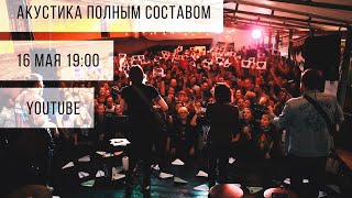 Операция Пластилин Акустика Live