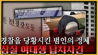 '한 몫 단단히 챙겨보자!!' 여대생을 납치한 이들의 정체?!