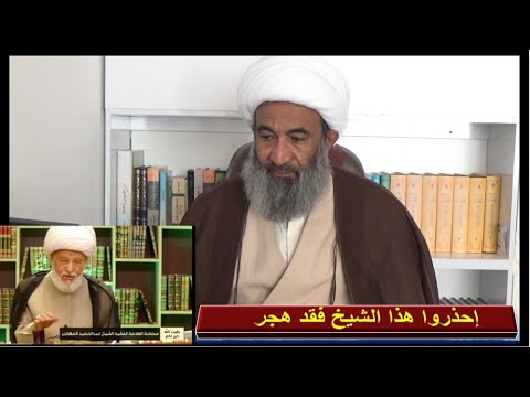 إحذروا هذا الشيخ الشيعي فقد هجر عائشة ليست زان ية رغم انوفكم الشيخ الجعفري