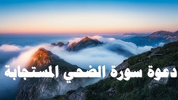 دعوة سورة الضحي المستجابة@
