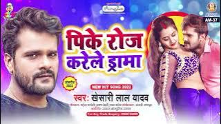 PIKE ROJ KARELE DRAMA | Khesari Lal Yadav | Mal Hiya Jali | पिके रोज करेले ड्रामा | Bhojpuri Song