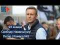 ⭕️ Питер | Свободу Навальному! | Камера №2