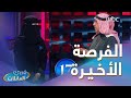 نورة تدخل المرحلة الأخيرة في جولة الكاش