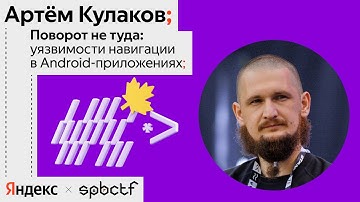 Осень 2024: Уязвимости навигации в Android-приложениях, Артём Кулаков
