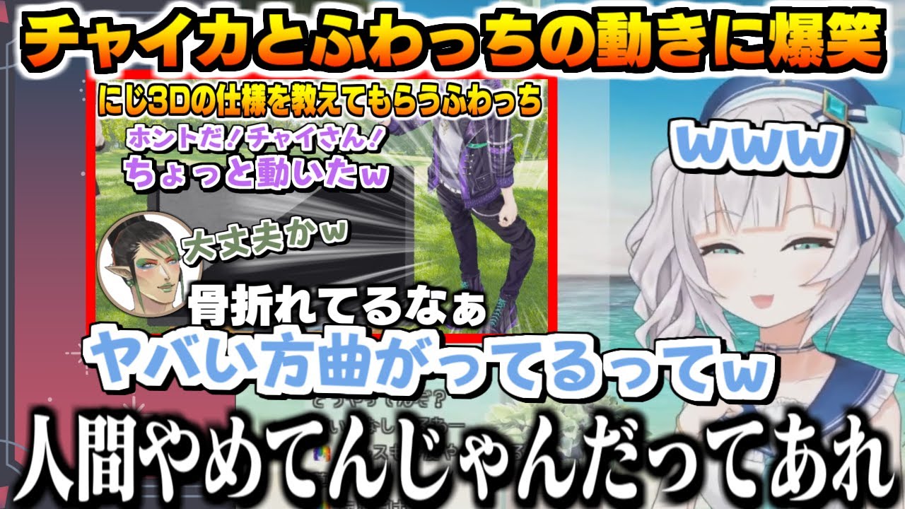 チャイカとふわっちの動きに爆笑するアルス【アルス・アルマル / 不破湊 / 花畑チャイカ 】