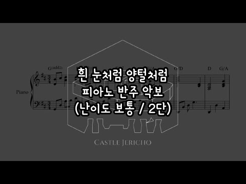 흰 눈처럼 양털처럼 (ver.2) - 조미진