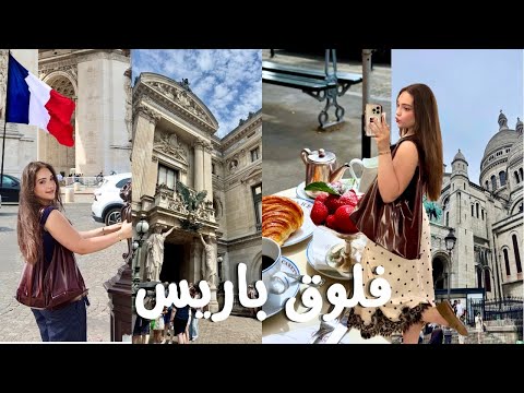 Paris Vlog ‍♀️ | فلوق باريس مع البيستي