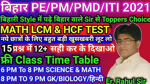 Math LCM & HCF Test | Bihar Polytechnic Online class 2021 / Bihar PM Class 2021 | Bihar ITI Class