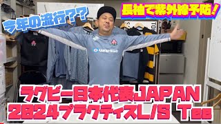 ラグビー日本代表 2024 ジャパンロングスリーブプラクティスティー